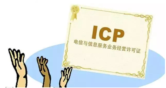 西昌镇ICP许可证